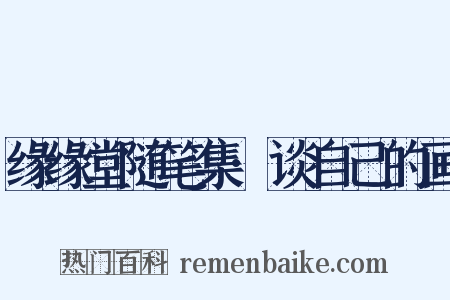 缘缘堂随笔集·谈自己的画是什么意思的图片